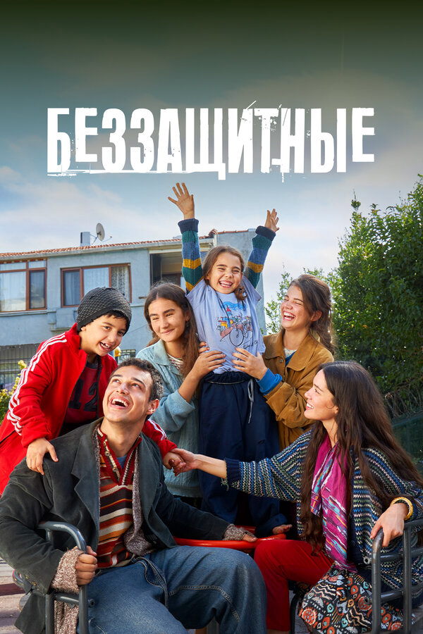 Беззащитные